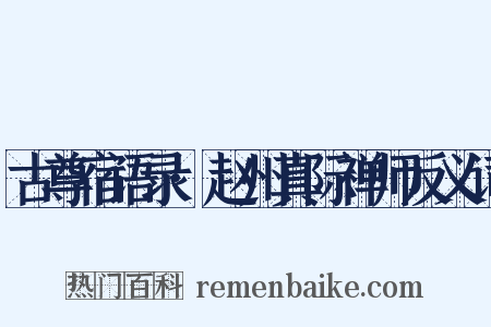 古尊宿语录·赵州真际禅师反义词是什么意思的图片